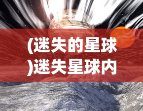 (迷失的星球)迷失星球内测，探索未知世界的独特体验