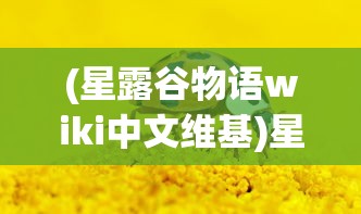 (星露谷物语wiki中文维基)星露谷物语，深入探索Wiki的魅力