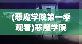 (恶魔学院第一季观看)恶魔学院，神秘之地与奇幻之旅