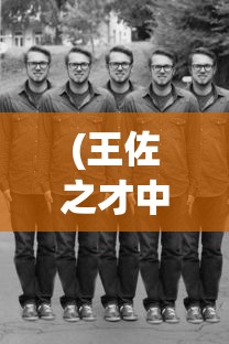 (王佐之才中王佐是谁)王佐之才中的王佐身份解析