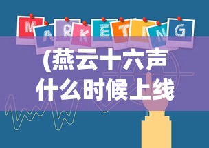 (燕云十六声什么时候上线ps5)燕云十六声上线时间揭秘，一场期待已久的大型游戏盛宴