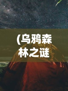 (乌鸦森林之谜3免费版在线阅读)乌鸦森林之谜3免费版，探索神秘的森林之旅