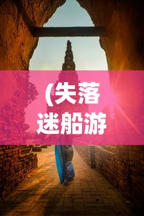 (失落迷船游戏攻略图文)失落迷船游戏攻略大全及常见问答（FAQ）