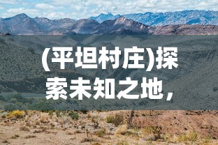 (平坦村庄)探索未知之地，平坦村究竟在哪里？