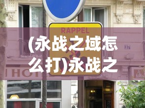 (永战之域怎么打)永战之域免内购版最新消息，游戏动态与玩家关注焦点