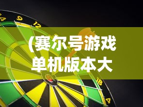 (赛尔号游戏单机版本大全)赛尔号游戏单机，经典与创新的完美结合
