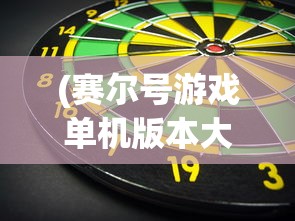 (赛尔号游戏单机版本大全)赛尔号游戏单机，经典与创新的完美结合