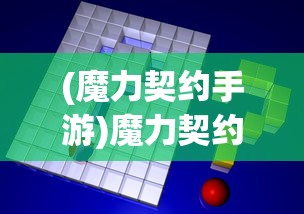 (魔力契约手游)魔力契约攻略大全及常见问题解答