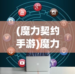 (魔力契约手游)魔力契约攻略大全及常见问题解答