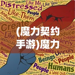 (魔力契约手游)魔力契约攻略大全及常见问题解答