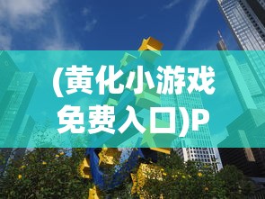 (黄化小游戏免费入口)Peachparty游戏中心，探索最新游戏世界的门户