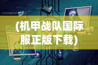 (机甲战队国际服正版下载)机甲战队国际服，多维度的战争机器体验