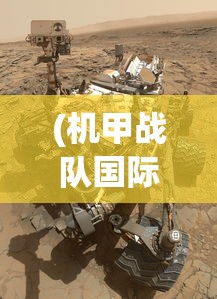 (机甲战队国际服正版下载)机甲战队国际服，多维度的战争机器体验