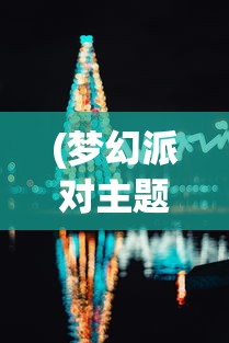 (梦幻派对主题ktv)梦幻派对究竟是何品牌？深度解读梦幻派对品牌内涵与特色