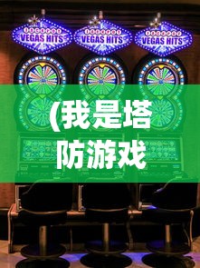 (我是塔防游戏大全)我是塔防游戏，策略与乐趣的完美结合