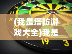 (我是塔防游戏大全)我是塔防游戏，策略与乐趣的完美结合