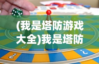 (我是塔防游戏大全)我是塔防游戏，策略与乐趣的完美结合