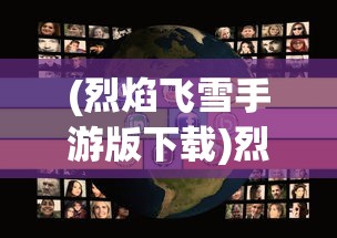 (烈焰飞雪手游版下载)烈焰飞雪手游版，探索古代武侠世界的魅力