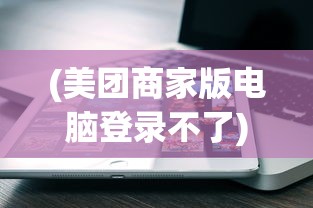 (美团商家版电脑登录不了)解决美团外卖商家版电脑版打不开的问题
