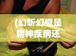 (幻听幻觉是精神疾病还是心理疾病)幻觉，精神疾病还是心理疾病的标识？