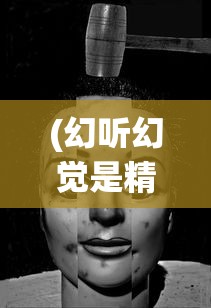 (幻听幻觉是精神疾病还是心理疾病)幻觉，精神疾病还是心理疾病的标识？