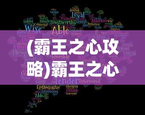 (霸王之心攻略)霸王之心装备掉落原因深度解析