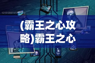 (霸王之心攻略)霸王之心装备掉落原因深度解析