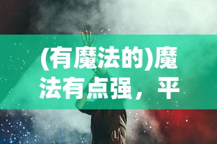 (有魔法的)魔法有点强，平民最强组合揭秘