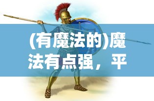 (有魔法的)魔法有点强，平民最强组合揭秘