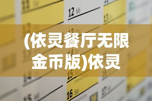 (依灵餐厅无限金币版)依灵餐厅如何做到排名第一，策略、创新与持续领先的关键