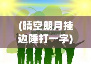 (晴空朗月挂边陲打一字)晴空，一部描绘青春与成长的多维画卷