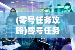 (零号任务攻略)零号任务默芙技能深度解析与探讨