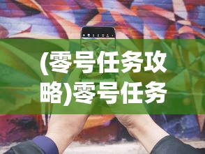 (零号任务攻略)零号任务默芙技能深度解析与探讨
