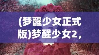 (梦醒少女正式版)梦醒少女2，梦与现实的交错