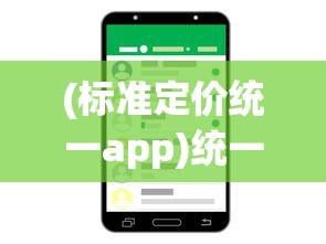 (标准定价统一app)统一APP，重塑移动生活的新纪元