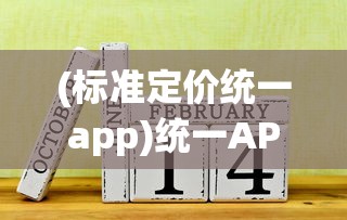 (标准定价统一app)统一APP，重塑移动生活的新纪元