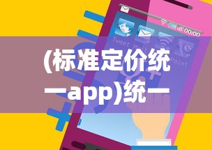 (标准定价统一app)统一APP，重塑移动生活的新纪元