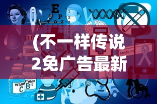 (不一样传说2免广告最新版)不一样传说2免广告，游戏的新篇章