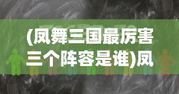 (凤舞三国最厉害三个阵容是谁)凤舞三国最厉害三大阵容解析