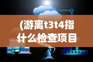 (游离t3t4指什么检查项目)T3T4检查项目，深入了解甲状腺功能的指标