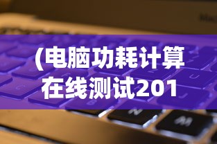 (电脑功耗计算在线测试2019)电脑功耗计算在线测试航嘉，全面解析与常见问答