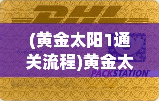 (黄金太阳1通关流程)黄金太阳1攻略道客巴巴，游戏指南与常见问题解答