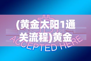 (黄金太阳1通关流程)黄金太阳1攻略道客巴巴，游戏指南与常见问题解答