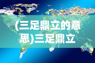 (三足鼎立的意思)三足鼎立，探索平衡与力量的交汇点