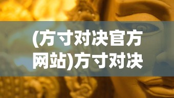 (方寸对决官方网站)方寸对决，武学兼修的艺术与策略