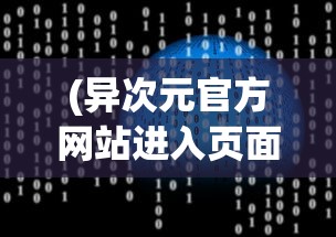 (异次元官方网站进入页面)异次元官方网站，探索虚拟世界的门户