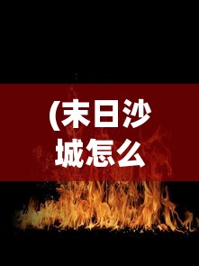 (末日沙城怎么下载的不一样?)末日沙城游戏无法启动的原因分析及解决方案