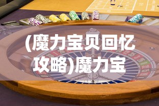 (魔力宝贝回忆攻略)魔力宝贝回忆，贴吧中的经典游戏时光