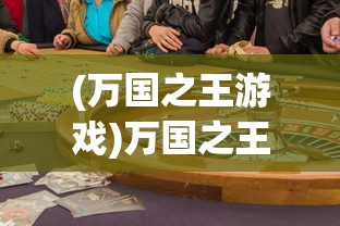 (万国之王游戏)万国之王手游，策略争霸的王者之路