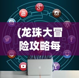 (龙珠大冒险攻略每关)龙珠大冒险第13关攻略详解及常见问题解答